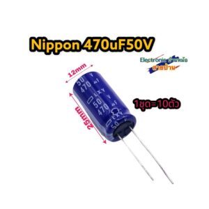 (1ชุด=10ตัว) คาปาซิเตอร์ Capacitor NIPPON 470uF 50V CP10243