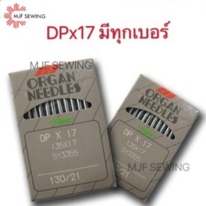 เข็มจักรเย็บ DPx17 ปลายยาว (เทาแท้)เข็มจักรเย็บผ้าออแกน ใช้เย็บกับจักรอุตสาหกรรมตีนตะกุย