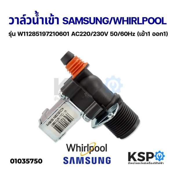 วาล์วน้ำเข้า 1 ทาง เครื่องซักผ้า SAMSUNG ซัมซุง วาล์วเดี่ยว 220V (เข้า1 ออก1) อะไหล่เครื่องซักผ้า