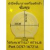 ฝาปิดชั้นกลางซัมซุง WT15J7 WT16J8  Part DC97-16721A