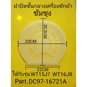 ฝาปิดชั้นกลางซัมซุง WT15J7 WT16J8  Part DC97-16721A