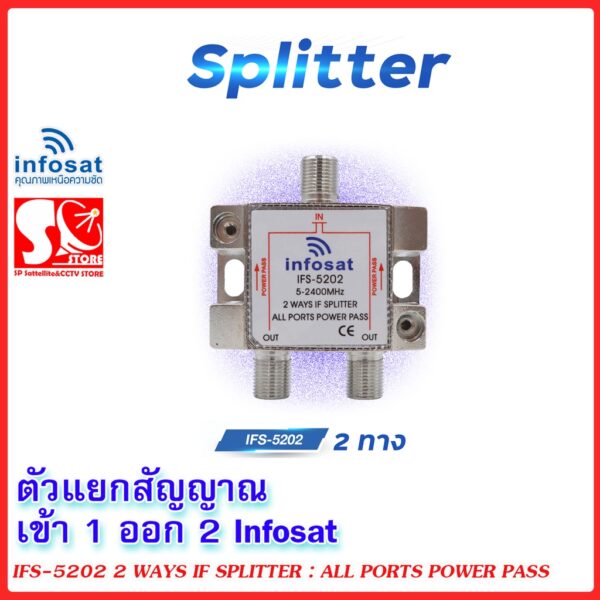 ตัวแยกสัญญาณ เข้า1 ออก2 Splitter infosat 1x2 รุ่น IFS-5202  รับชมได้อิสระ ตัวแยกสัญญาณดาวเทียม 2 ทาง สปิตเตอร์ 2 way