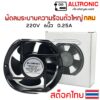 พัดลมระบายความร้อน แบบลูกปืน AC 220V 6นิ้ว (ตัวกลม) 2สาย พัดลม พัดลมระบายอากาศ ใช้ไฟบ้าน 0.25A 42W