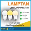 (3สีในหลอดเดียว) หลอด LED LAMPTAN 9 วัตต์ 3 in 1 ขาว/ขาวกึ่งเหลือง/เหลือง E27