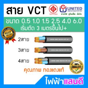 สายไฟ VCT 2C 3C 4C UNITED สายอ่อน ยูไนเต็ด มอก อย่างดี 2x1 2x1.5 2x2.5 2x4 2x6 3x1.5 3x2.5 3x4 3x6 4x4