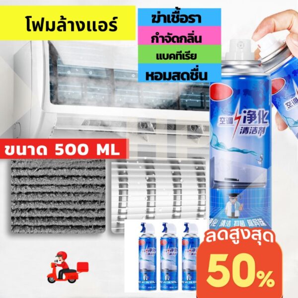 ส่งเร็วมาก  โฟมล้างแอร์ 500ML ทำความสะอาดแอร์ น้ำยาแอร์ ล้างแผงคอยล์ แอร์บ้าน ล้างแอร์เอง โฟมล้างแอร์ แอร์