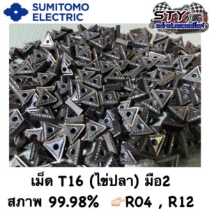 เม็ดมีดกลึง T16 (ไข่ปลา) SUMITOMO มือ2  ( ขายเป็นเม็ด ) สภาพเหมือนใหม่