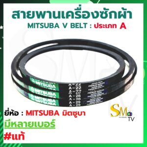 สายพานเครื่องซักผ้า A-22 A-28 A-29 MITSUBA มิตซูบา สายพาน A22 A28 A29 สายพานร่อง V : ประเภท A เบอร์ A-22 A-28 A-29