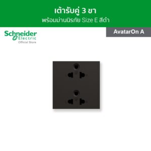 Schneider เต้ารับคู่ 3ขา พร้อมม่านนิรภัย ขนาด 3 ช่อง สีดำ รหัส M3T426UST2_BK รุ่น AvatarOn A