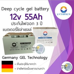 แบตเตอรี่เจล แบตเตอรี่โซล่าเซลล์ 50Ah 55ah 12v Gel Battery Deep cycle แบตโซล่าเซลล์ LVTOPSUN ดีฟไซเคิล