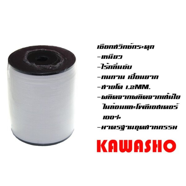 เชือกสวิทช์กระตุก เชือกสวิตช์กระตุก "KAWASHO"   **ราคาต่อม้วน**