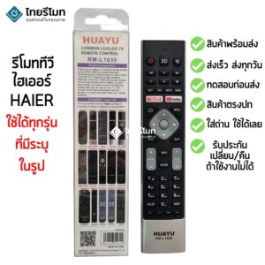 รีโมททีวีรวม Haier[ใช้กับไฮเออร์ได้ทุกรุ่นที่มีระบุในรูป] รุ่นใหม่! รองรับมากที่สุด มีสินค้าพร้อมส่ง