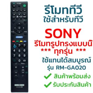 รีโมททีวี โซนี่ Sony รุ่น GA020 รับประกันสินค้า มีเก็บเงินปลายทาง จัดส่งไว พร้อมส่ง l ไทยรีโมท