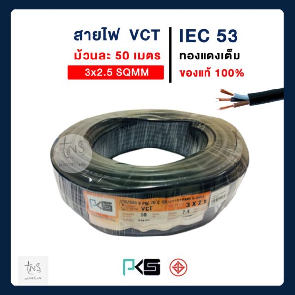 PKS สายไฟ VCT 3x2.5 ความยาว 50 เมตร IEC 53 สายไฟหุ้มฉนวน3ชั้น ทองแดงเต็ม