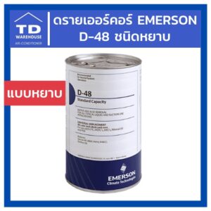 ดรายเออร์คอร์ Emerson D-48 ชนิดหยาบ Drier Core