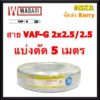 WABARI สายไฟ VAF/G 2x2.5/2.5 แบ่งตัด 5 เมตร ทองแดงแท้ สายไฟ มีกราวด์ VAF กราวด์ VAF-GRD 3x2.5