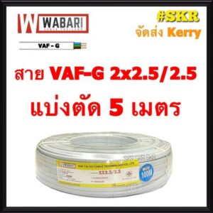 WABARI สายไฟ VAF/G 2x2.5/2.5 แบ่งตัด 5 เมตร ทองแดงแท้ สายไฟ มีกราวด์ VAF กราวด์ VAF-GRD 3x2.5