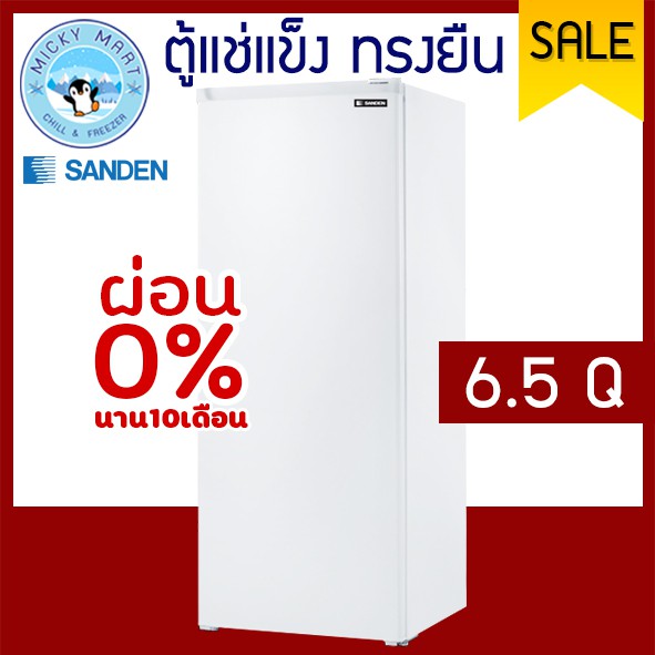 ตู้แช่แข็งทรงยืน ความจุ 182 ลิตร/ 6.5 คิว รุ่น SFH-0650  ยี่ห้อ SANDEN INTERCOOL