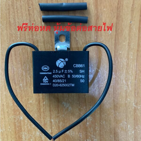 แคปพัดลม แค๊ป คาปา 2.5uf  แบบสาย Capacitor  พัดลม แคป พัดลม มอเตอร์ ปั้มน้ำ แอร์ CBB61