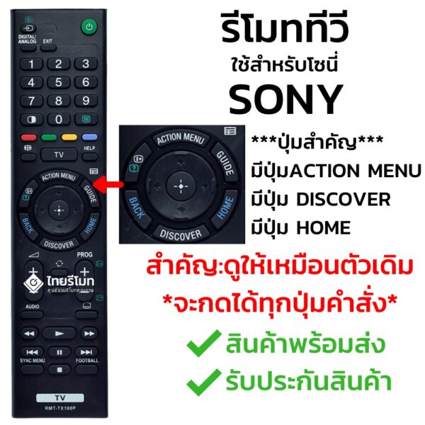 รีโมทสมาร์ททีวี โซนี่ Sony รุ่น TX100P รับประกันสินค้า มีเก็บเงินปลายทาง จัดส่งไว พร้อมส่ง l ไทยรีโมท