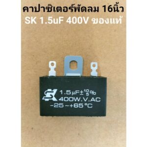 คาปาซิเตอร์พัดลมยี่ห้อ SK ของแท้แน่นอน 1.5uf 400V สำหรับพัดลมทุกยี่ห้อแบบขั่วเสียบ