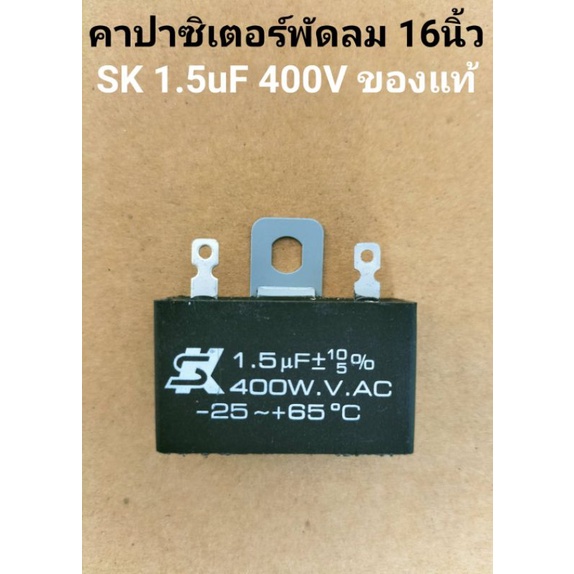 คาปาซิเตอร์พัดลมยี่ห้อ SK ของแท้แน่นอน 1.5uf 400V สำหรับพัดลมทุกยี่ห้อแบบขั่วเสียบ