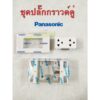 Panasonic ชุดปลั๊กกราวด์คู่