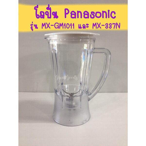 โถปั่นสำหรับ Panasonic รุ่น MX-GM1011/รุ่น MX-337N/MX-800S(ประกอบด้วย โถ ใบมีด+ลูกยาง+ฝาปิด+ไม้คน ใช้ได้เลยทันที)