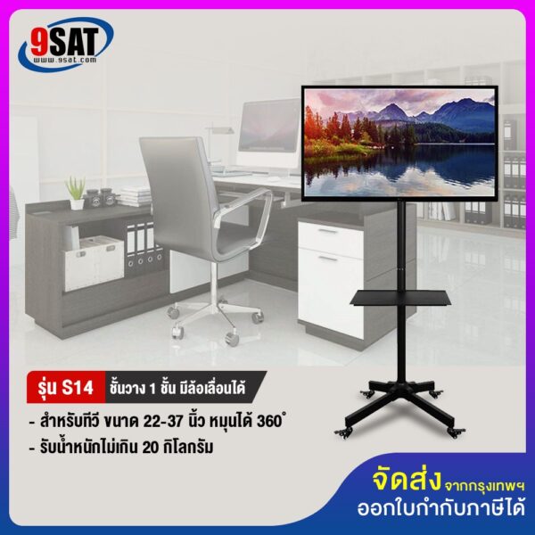 9SAT ขาตั้งทีวี แบบเสาเดียว รุ่น S14 (รองรับทีวี ขนาด 21-42 นิ้ว) High Quality (หมุนได้ 360 องศา) มีสินค้าพร้อมส่งทันที