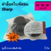 ฝาล็อคใบพัดลม Sharp 16