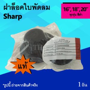 ฝาล็อคใบพัดลม Sharp 16