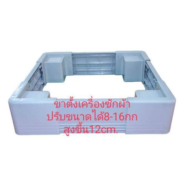 ฐานรองเครื่องซักผ้า ขาตั้งเครื่องซักผ้า รุ่น W-1 ขนาด กว้าง51-67 ยาว45-61ซม. สูง 13ซม.