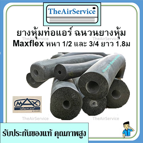 ยางหุ้มท่อแอร์ Maxflex ฉนวนยางหุ้ม หนา 1/2 และ 3/4 ยาว 2ม. ฉนวนหุ้มท่อแอร์ ฉนวนหุ้มท่อน้ำยา