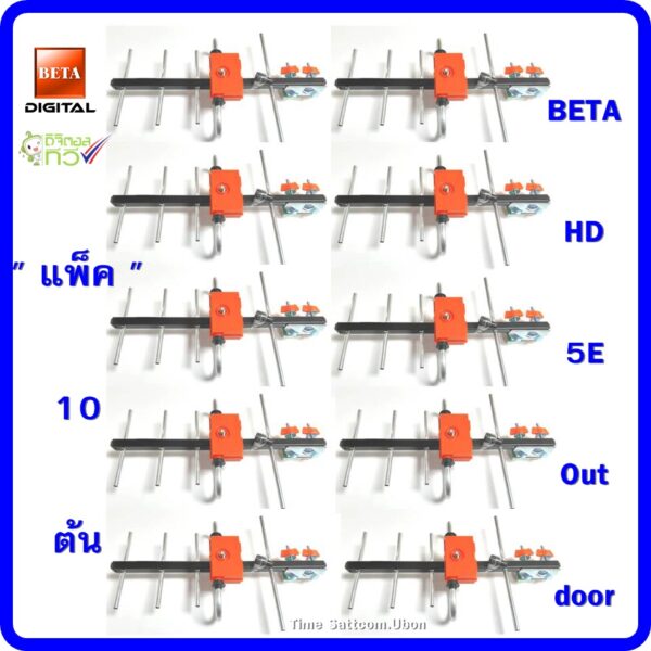 เสาอากาศทีวีดิจิตอลBetaรุ่นBETA HD-5E Outdoor แพ็ค 10 ต้น