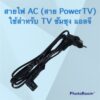 สายไฟAC สายPower ใช้สำหรับทีวี ซัมซุง แอลจี แบบหัวงอสองรูสามารถใช้ได้ทุกรุ่นทุกหลายยี่ห้อ#อะไหร่เครื่องใช้ไฟฟ้าภายในบ้าน