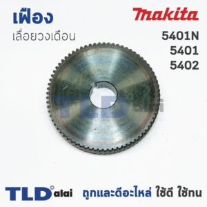 เฟือง Makita มากีต้า เลื่อยวงเดือน รุ่น 5401