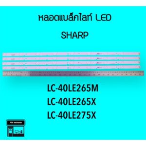 SHARP หลอดแบล็คไลท์ทีวี 40LE265 40LE275 หลอดBacklightLED