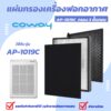 แผ่นกรองอากาศ Coway Horizon AP-1019C (กรอง 3 ขั้นตอน Pre carbon Filter + Hepa + carbon)