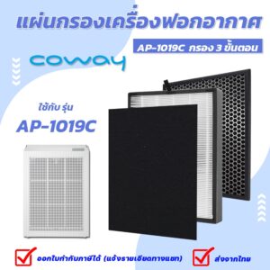 แผ่นกรองอากาศ Coway Horizon AP-1019C (กรอง 3 ขั้นตอน Pre carbon Filter + Hepa + carbon)