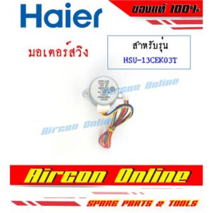 มอเตอร์สวิงแอร์ HAIER รหัส 001A3000 072E AirconOnline ร้านหลัก อะไหล่แท้ 100%