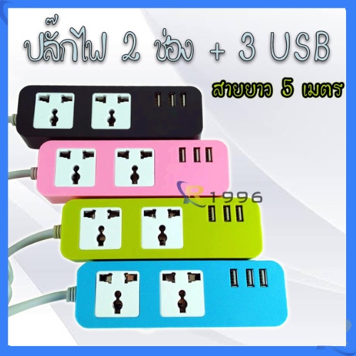 3usb 2ช่อง ปลั๊กไฟ USB 3ช่อง+ช่องชาร์จไฟ 2ช่อง (3สี) สาย 3m/5m