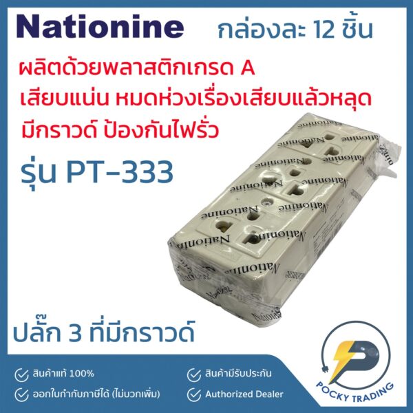 NATIONINE ปลั๊กลอย 3 ที่ มีกราวด์ รุ่น PT-333 (ทองเหลืองแท้)