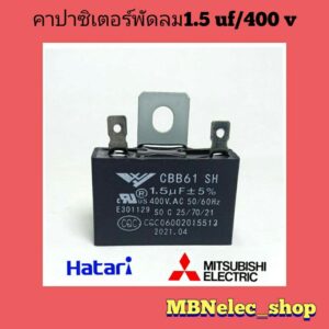 คาปาซิเตอร์ พัดลม ฮาตาริ 1.5uf/400v รุ่นขาเสียบ (แพ็ค1ชิ้น) ใช้กับพัดลม14นิ้ว-16นิ้ว  ยี่ห้อ ฮาตาริและทั้วไป