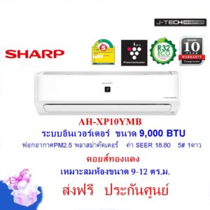 SHARPแอร์ รุ่น AH-XP10YMB ระบบอินเวอร์เตอร์ 9