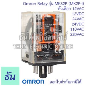 Omron Relay 8ขากลม MKS2P ( MK2P-I ) ตัวเลือก  12VAC 12VDC 24VAC 24VDC 110VAC 220VAC รีเลย์ ออมร่อม แท้ 100% ธันไฟฟ้า