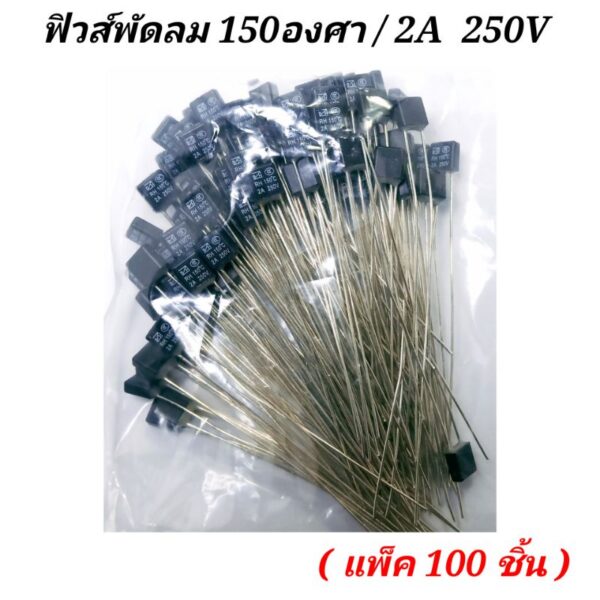 150องศา 2A/250V เทอร์โมฟิวส์ แพ็คละ100ตัว ฟิวส์พัดลมฮาตาริ