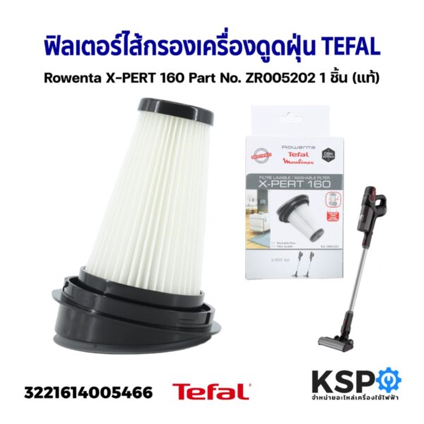 ฟิลเตอร์ ไส้กรอง เครื่องดูดฝุ่น TEFAL ทีฟาล์ว Rowenta X-PERT 160 Part No. ZR005202 1 ชิ้น (แท้) อะไหล่เครื่องดูดฝุ่น