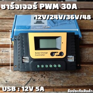 โซล่าชาร์จเจอร์ PWM 30A ชาร์จระบบ 12V/24V/36V/48V มีช่องUSB 5V 2.5A 4ช่อง รองรับแผง 100V สินค้าพร้อมส่ง รับประกันสินค้า