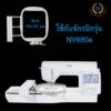 NV880E ขนาด 10 x 10 ซม.