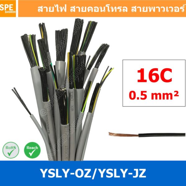 [ 1 เมตร ] 16C x 0.5 sq.mm สาย YSLY-JZ YSLY-OZ สายไฟ YSLY-JZ สาย YSLY-OZ Multicore flexible cable สายคอนโทล สายไฟโรงง...